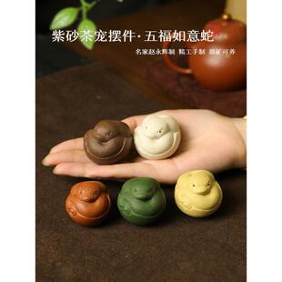 紫砂茶宠物蛇名家赵永辉手工生矿物养生小如意蛇茶宠物饰品礼品套