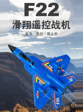 遥控F22海陆空电动战斗机航模固定翼泡沫滑翔无人机儿童8男孩玩具