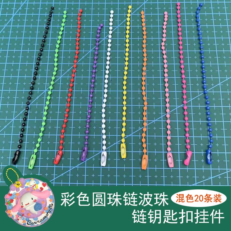 手工diy圆珠链吊牌链钥匙扣挂件热缩片咕卡小圆盘链条彩色波珠链