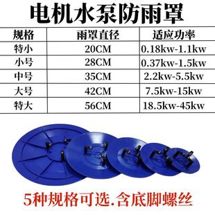 电机水泵防雨罩防水罩户外保护盖电机防护罩室外防晒罩防雨帽 立式