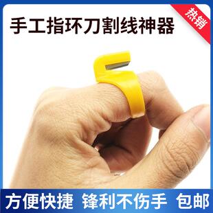 手指刀缝纫DIY割线刀戒指刀居家服装 厂车工鞋 厂箱包拉切线刀 包邮