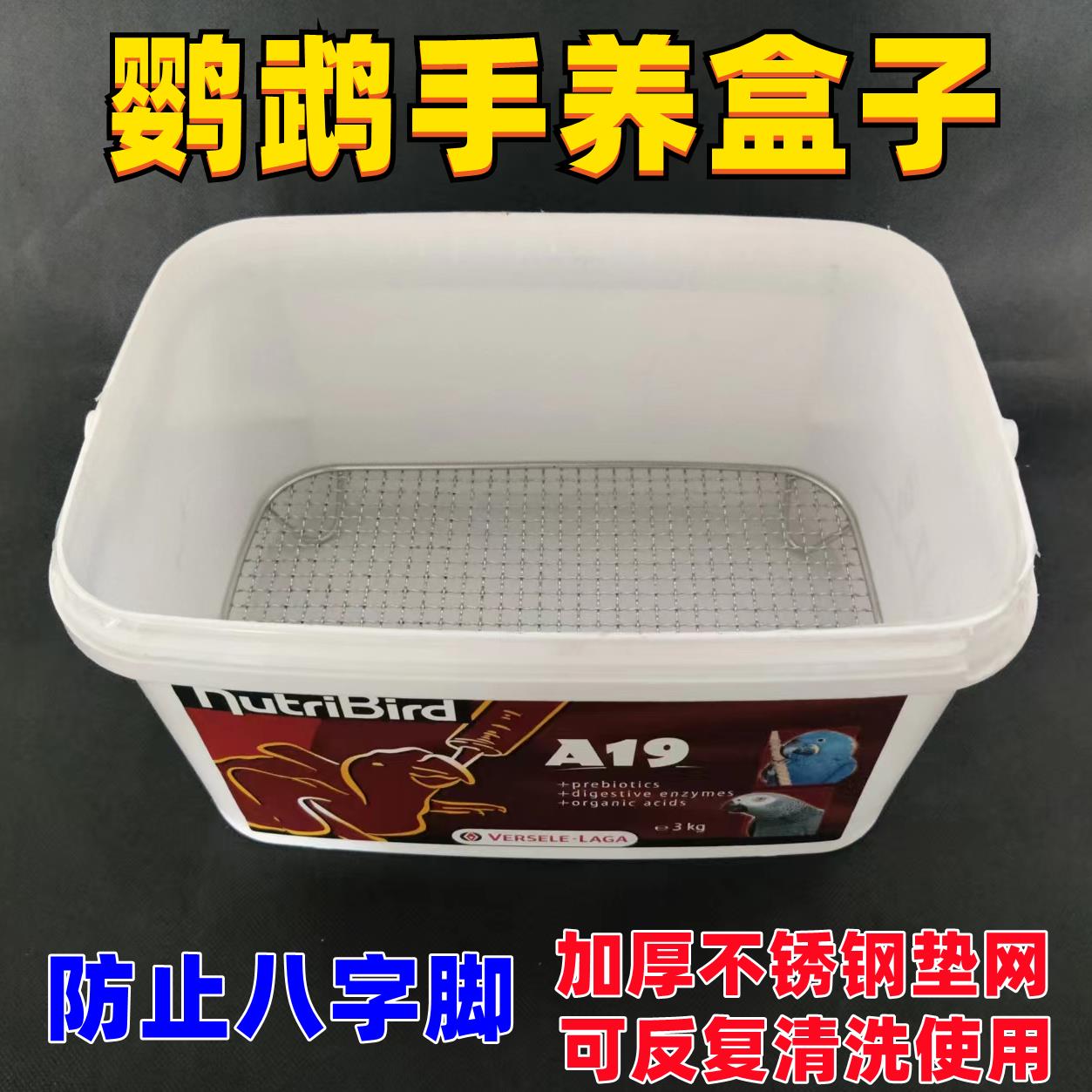 鹦鹉鸟用不锈钢网垫透气奶粉桶幼鸟雏鸟手养盒子隔粪板隔网鸟用具