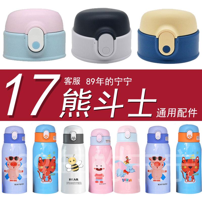 熊斗士儿童保温水杯配件吸管吸嘴杯套吸管盖茶杯内盖子