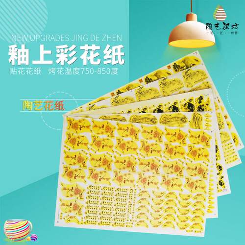陶艺釉上彩花纸景德镇现代粉彩中温烤花800度彩绘免绘画彩色花纸