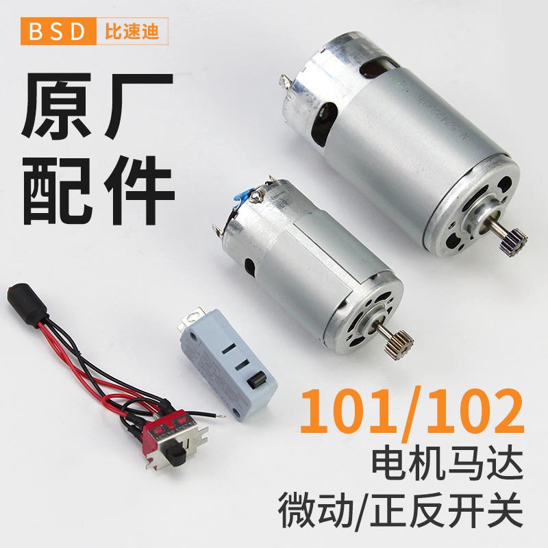 比速迪101电批配件电动螺丝刀马达电机正反微动启动开关奇力速102