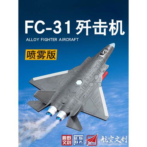 1:72合金喷雾飞机FC-31歼击机隐形歼击机可喷雾彷真模型摆件礼物