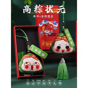 高考加油励志礼品金榜题名端午粽子香包中考礼物一举高粽挂件女
