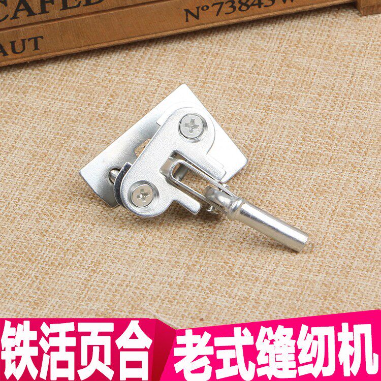 缝纫机螺丝铁活页合页合叶台板面板机头插销连接勾老式家用配件