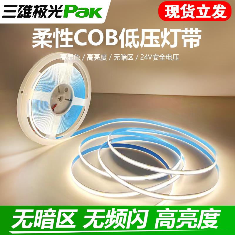 三雄极光低压24v自粘cob灯带铝槽led柔性灯条线 缐条整体橱柜酒柜