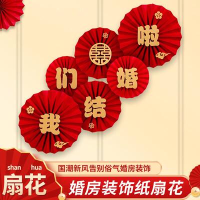 中式婚房装饰喜字纸扇花婚礼创意布置结婚卧室背景墙网红喜字扇花