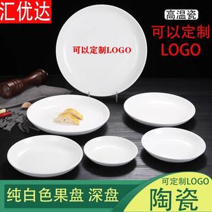 纯白色果盘饭盘家用菜盘深汤盘碟蒸凉皮锣锣陶瓷糕盘肠粉盘平底盘