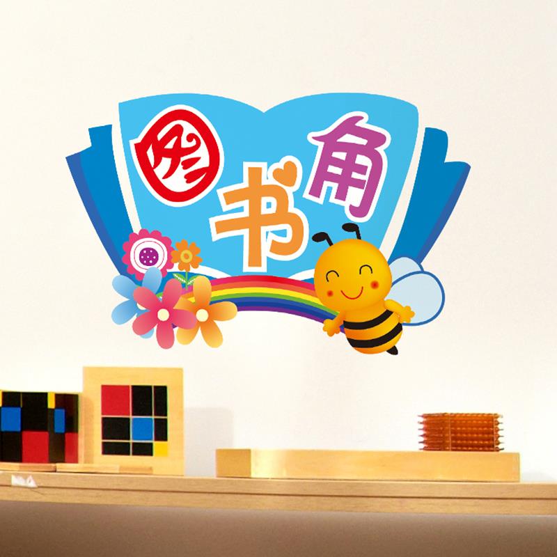 图书装饰墙贴画小学班级教室布置读书角文化墙标语贴纸创意黑板报