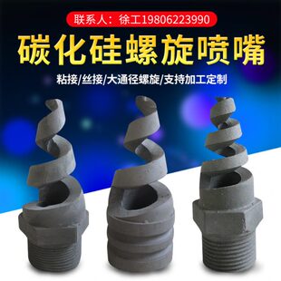 碳化硅螺旋喷嘴脱硫螺旋喷头蜗壳涡流喷嘴陶瓷实心锥螺旋喷淋头