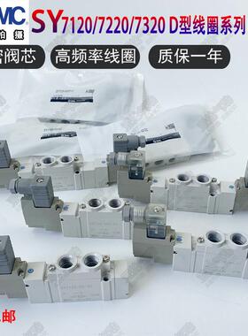 SMC型电磁阀SY7120/7220/7320-5DZD-02/-5D/-5DZ/-4DD/C8/C10包邮