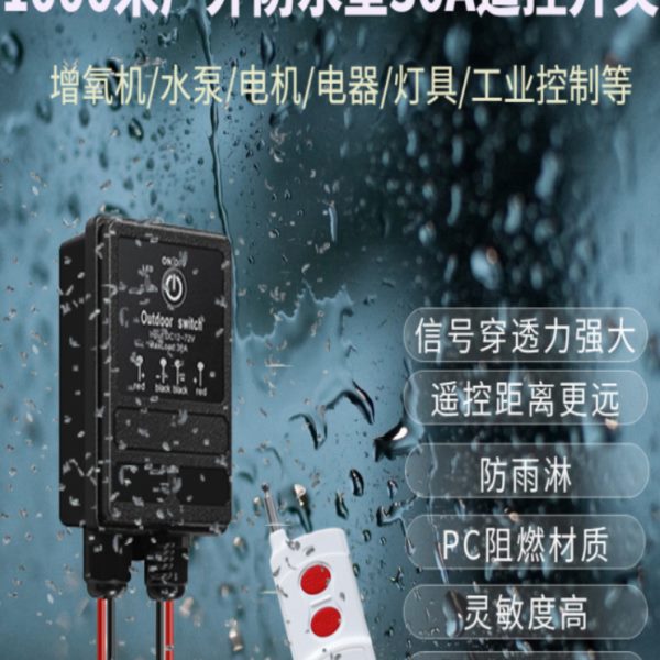 防水智能无线遥控开关户外远距离12V直流水泵电机灯具遥控开关