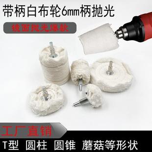 带柄白布轮镜面抛光轮金属玉石上蜡羊毛抛光布轮绒布手电钻打磨头