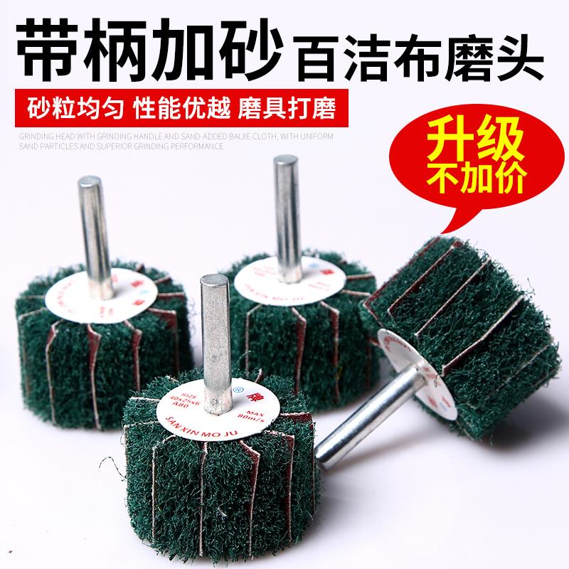 带柄加砂百洁布磨头纤维磨头拉丝轮飞翼轮打磨抛光轮除锈去毛刺