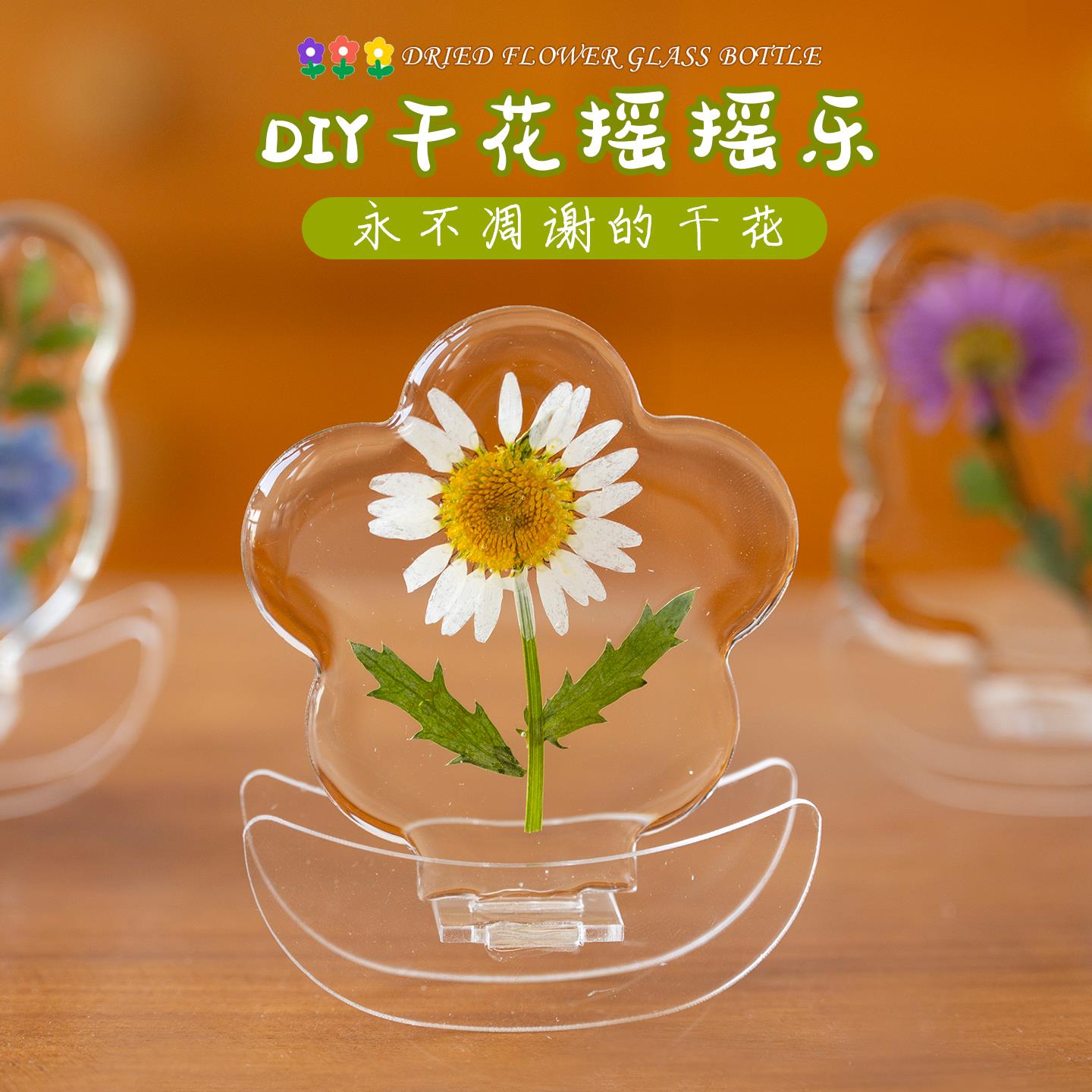 亚克力透明干花diy创意摇摇乐儿童亲子活动手工礼物桌面装饰摆件