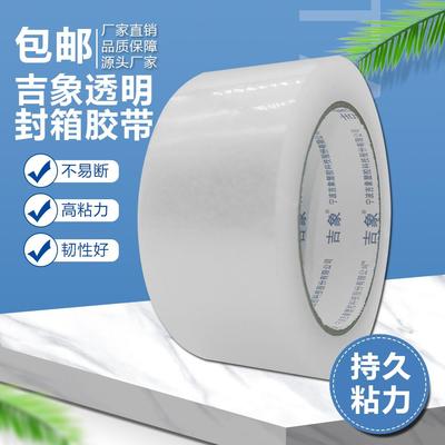 吉象胶带透明封箱带淘宝快递打包胶带包装封箱胶带透明胶