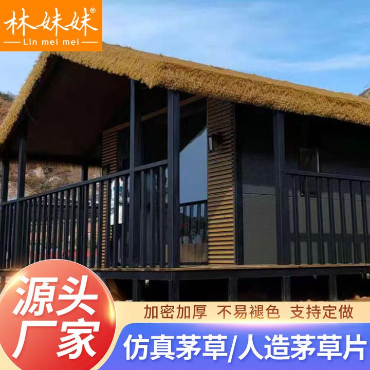 仿真茅草屋顶塑料毛草屋檐人造稻草农家乐景区凉亭民宿木屋装饰