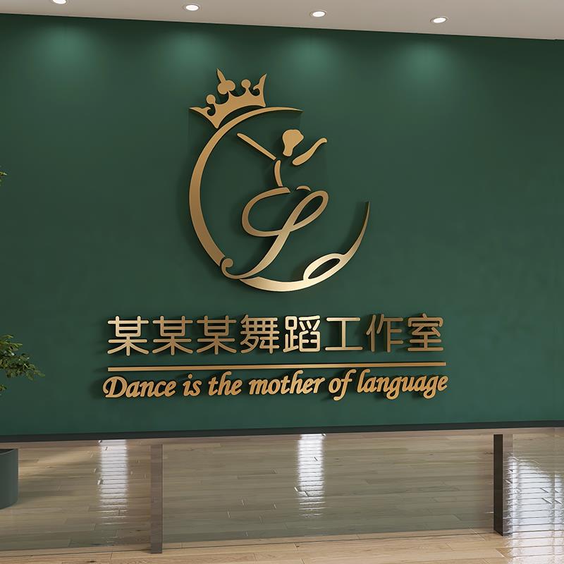 舞蹈室3d立体墙贴画亚克力艺术房培训班布置教室背景装饰文字定制图片