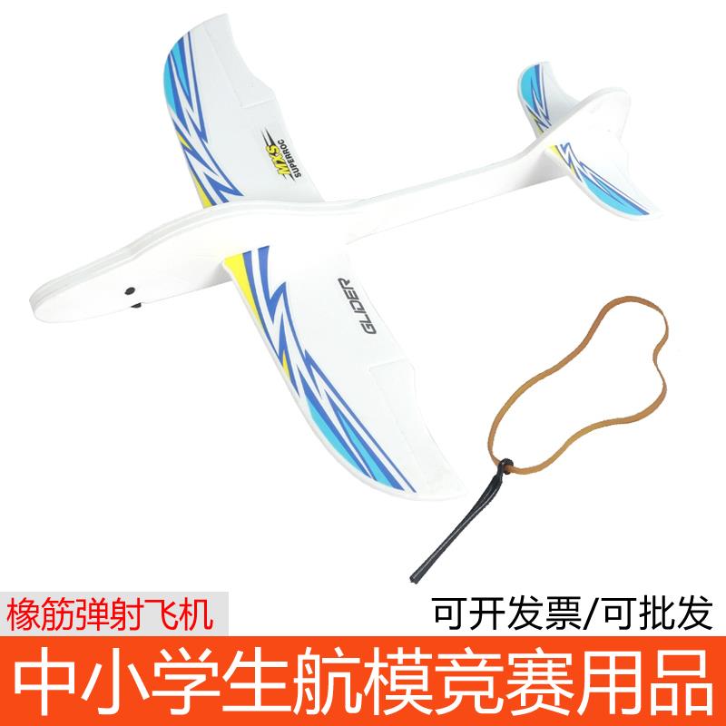 橡筋弹射飞机 手抛泡沫滑翔机皮筋动力航模diy材料模型可起飞玩具