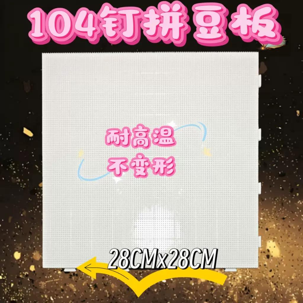 2.6mm拼豆板104钉耐高温防烫底板加大加厚不变形款可拼接做大图