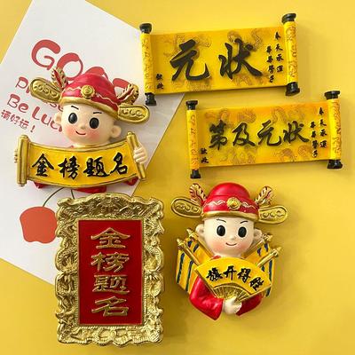 金榜题名及第状元蟾宫折桂冰箱贴天子门生文渊阁逢考必过旗开得胜