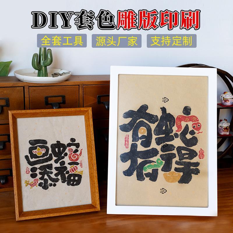 蛇年套色印刷diy全套手工木雕版活字印刷术儿童印刷工具年画拓印