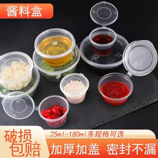 一次性酱料盒带盖塑料调料盒加厚密封外卖酱汁杯辣椒油酱油醋盒
