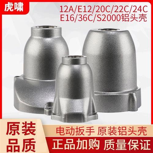 虎啸电动扳手铝头壳齿轮箱减速箱/机头壳22C/24C/S20/36C工具配
