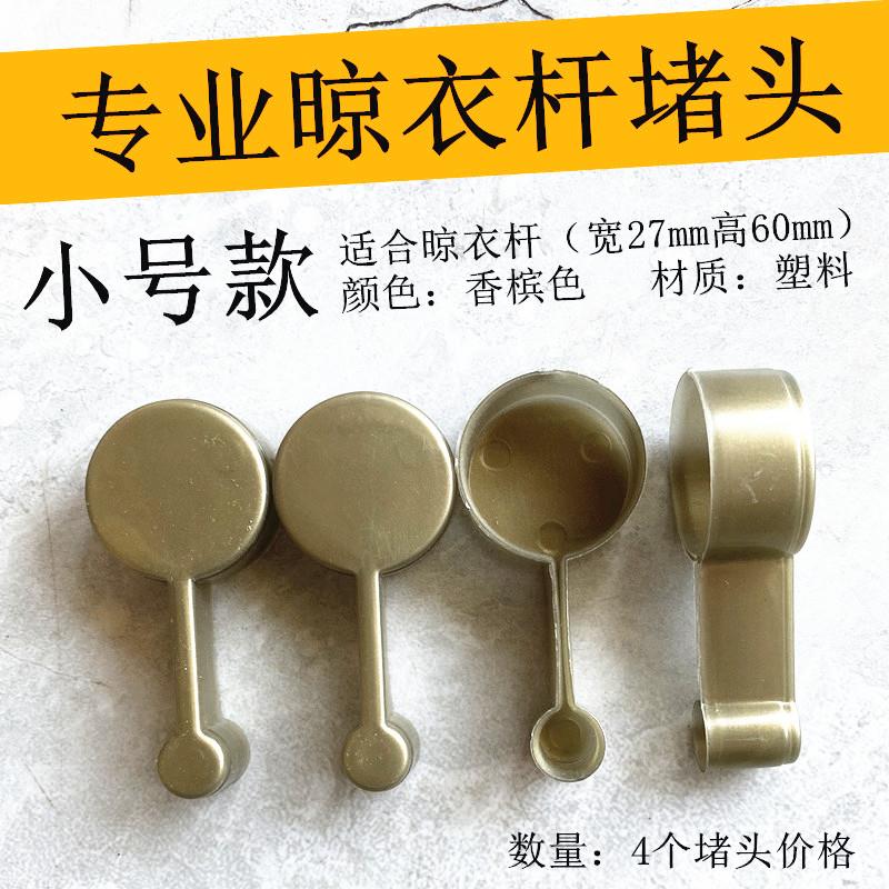 晒衣杆帽头双圆杆户外管帽专用凉衣架杆子帽盖维修升降晾衣架堵头