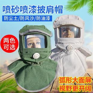 喷漆帽打磨灰尘工业粉尘头罩防护面罩防尘帽子打砂喷砂专用油服