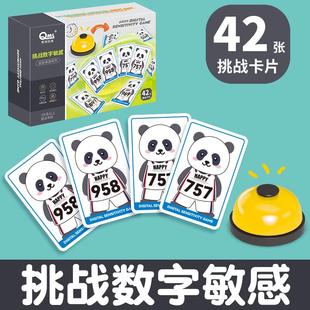 数字敏感游戏熊猫卡牌幼儿园小学生眼疾手快明察秋毫儿童数感训练