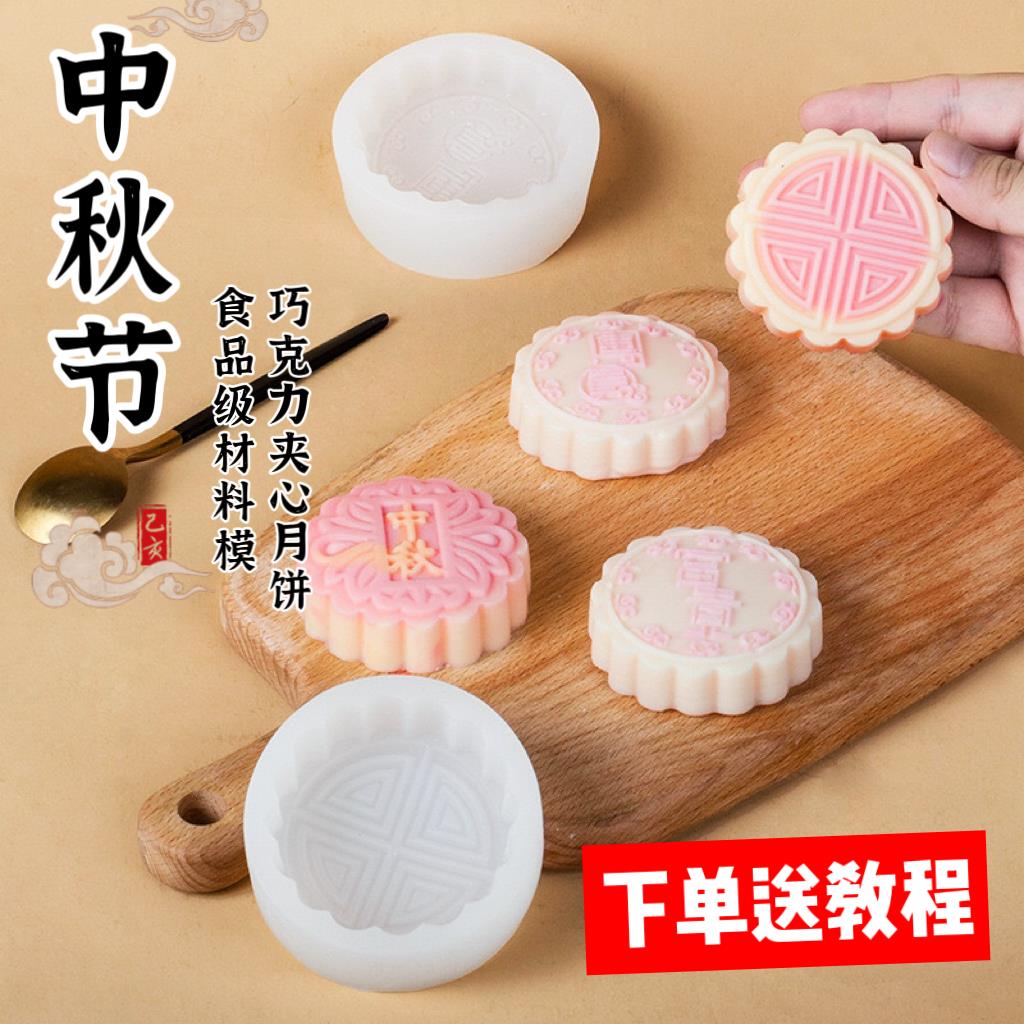 中秋燕菜果冻月饼模富贵团圆巧克力冰淇淋月饼矽胶模花型绿豆糕模