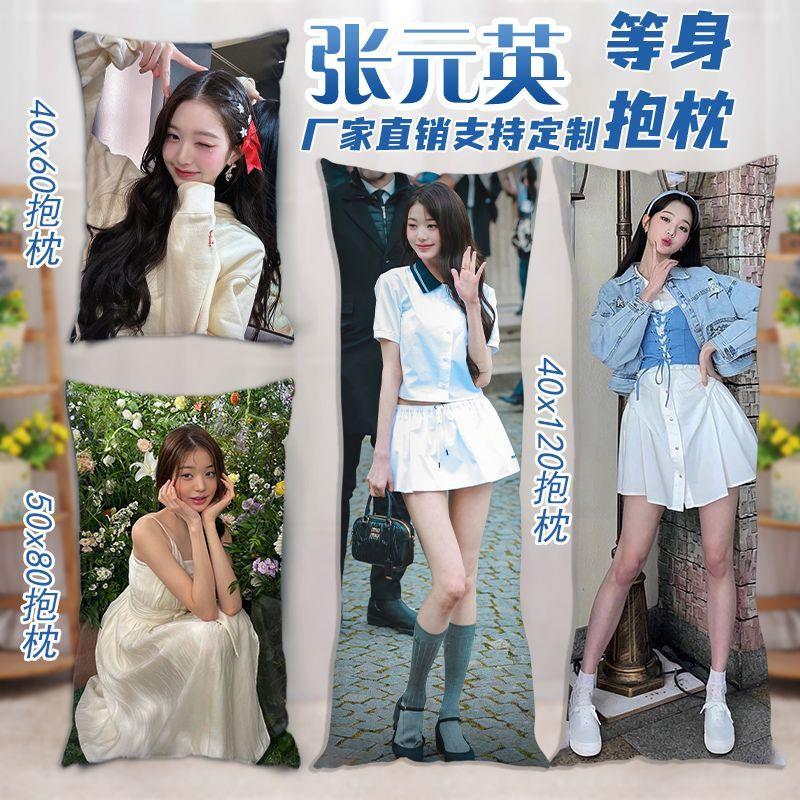 张元英等身抱枕真人美女张员瑛双人长条枕头靠垫IVE女团靠枕定制