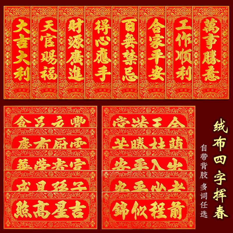 新年四字小对联绒布挥春自粘门贴福字贴横批门头乔迁天官赐福贴纸