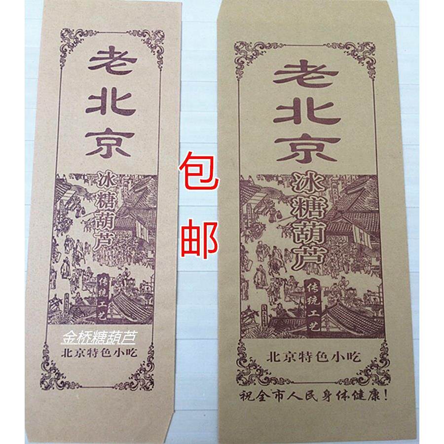 冰糖葫芦包装袋老北京糖葫芦纸袋牛皮袋糯米纸糖葫芦制作工具包邮