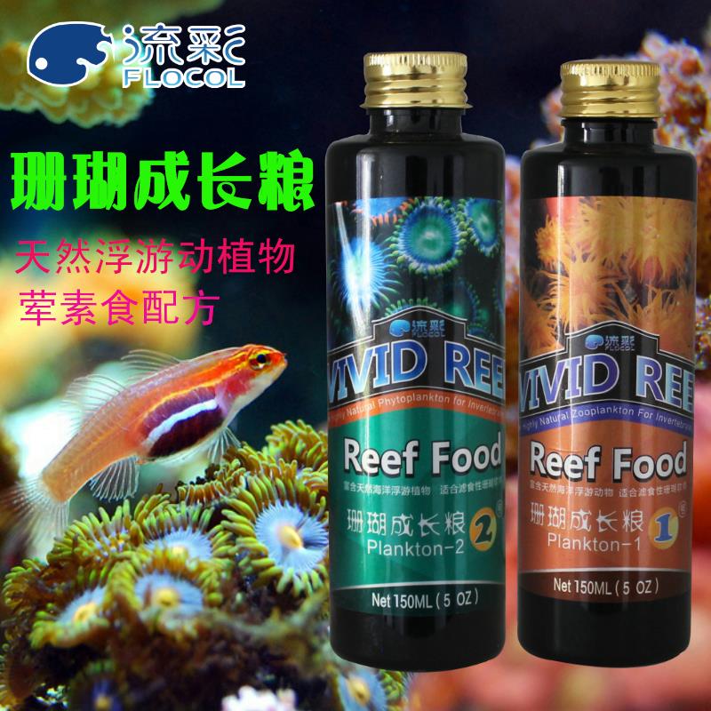 珊瑚粮 流彩FLOCOL海水鱼珊瑚海葵液体饲料 肉食+素食+增色150ML