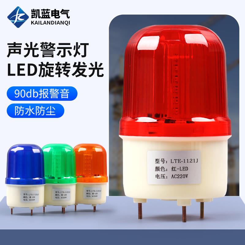 LTE-1121J旋转式警报灯闪烁灯LED声光警报器220v24v12v警示爆闪灯