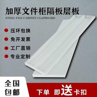 文件柜隔板铁皮柜层板加厚定制书架货架分层隔板架档案柜加层配件