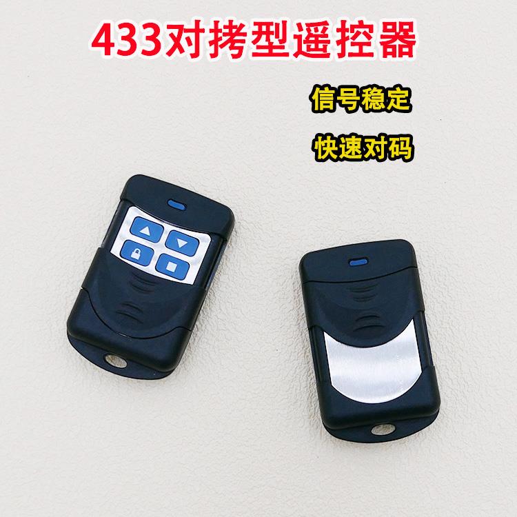 电动卷帘门遥控器433拷贝卷闸门伸缩门车库门钥匙对拷遥控器通用