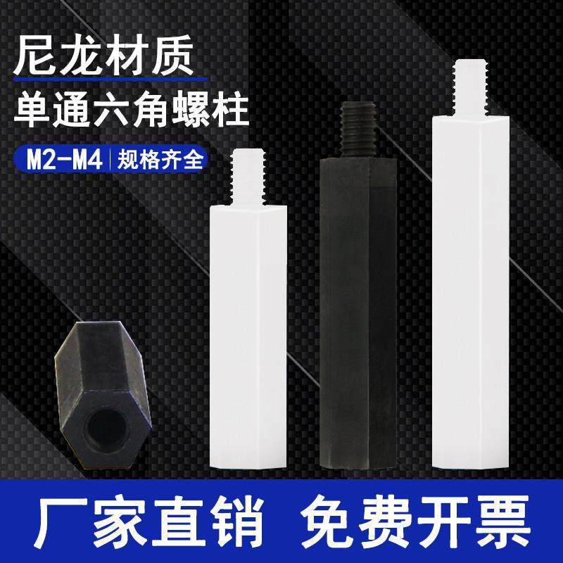 黑白尼龙柱单通六角尼龙螺柱隔离柱塑料螺丝柱PC间隔柱绝缘支撑柱,五金/工具,螺柱,淘宝优惠券,粉丝福利购,淘宝优惠卷