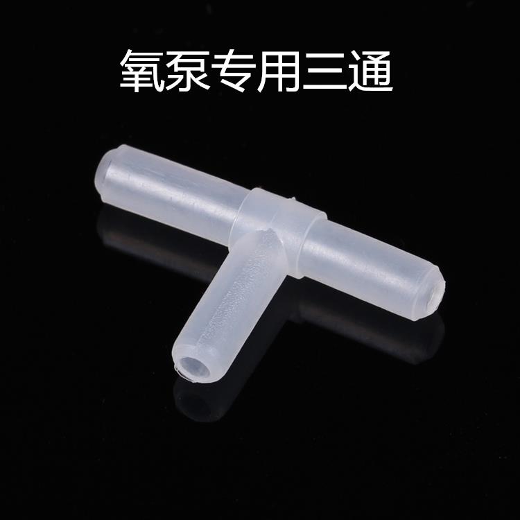 水族增氧气泵管水管管三通氧气乌龟缸专用三通接头鱼缸增氧管三通