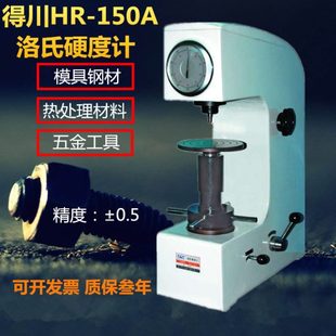 150A台式 得川洛氏硬度计HR 硬度计金属热处理模具钢硬度测量仪器