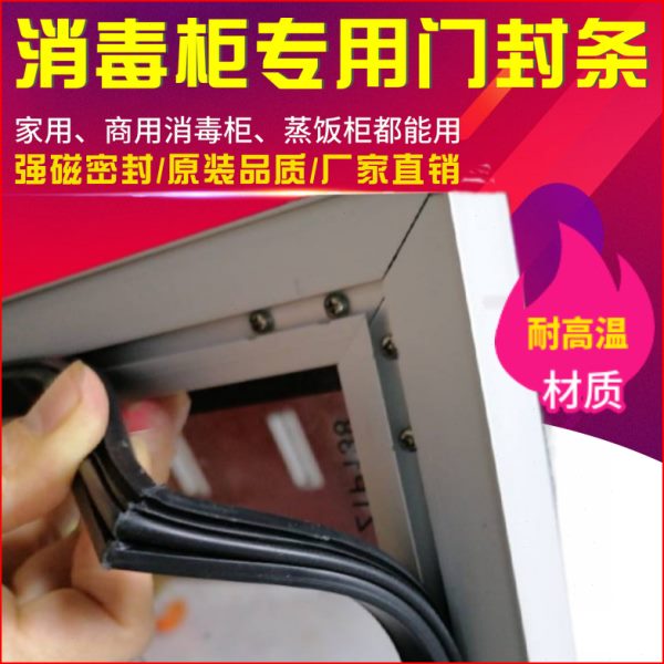 优胶条耐高温盟密封条密封圈门封条堂强磁饭皮通用专用消毒柜酒店