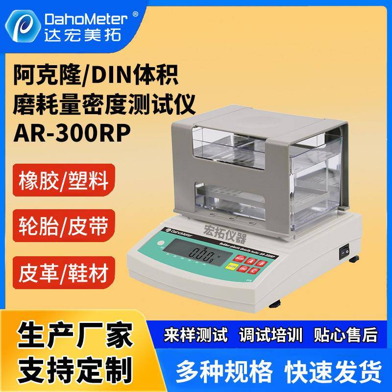 橡胶密度计DIN体积磨耗量阿克隆AKRON磨耗量与密度测试仪
