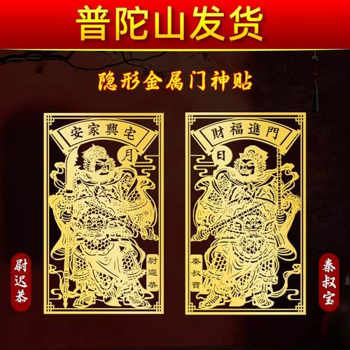 普陀山门神金属隐形新款招财贴贴大门镇宅化解装饰秦琼叔宝尉迟恭