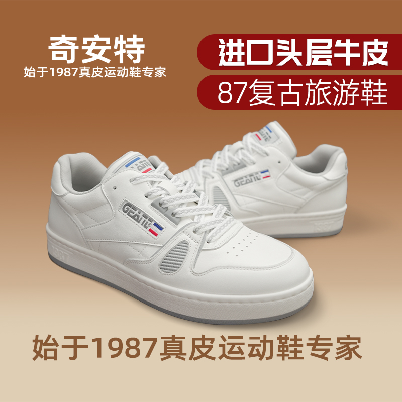 【38年国货老牌】奇安特牛皮板鞋
