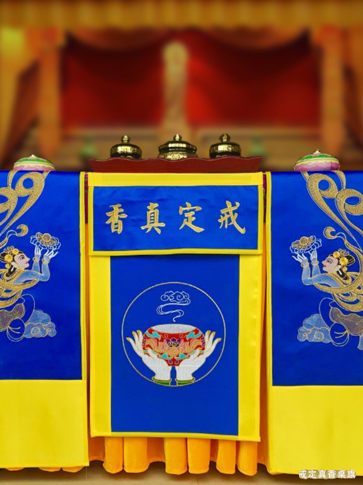 庄严品绣品装饰法界蒙熏刺绣香粉盅戒定真香桌旗三色一套